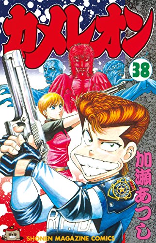 講談社 - カメレオン コミック 1-47巻全巻完結セット（少年マガジン） 講談社 - カメレオン コミック 1-47巻全巻完結セット（少年